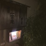 一宮庵 - 