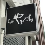 らぁ麺やまぐち - 移転後の看板です。