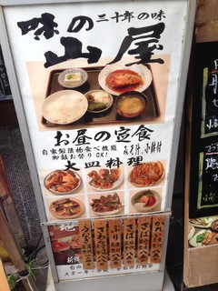 味の山屋 - 