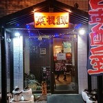 菜根譚 北海道中華 - 