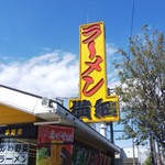 ラーメン横綱 - 