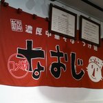 なおじ - 店内　のれん