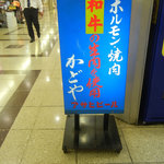 かどやホルモン店 - 和牛のみで御座います。