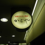 かどやホルモン店 - かどや。