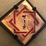 Teppanyaki Okonomiyaki Kashiwa - かしわ さん♪