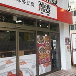 四川麻婆豆腐 辣婆 - 外観