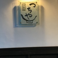 旬彩天 つちや - 
