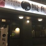 飛騨牛焼肉 にくなべ屋 朧月 - 
