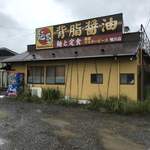 麺屋マスターピース - 