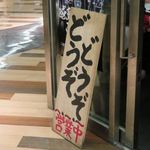 大地のうどん 博多駅ちかてん - 