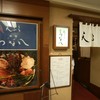 天ぷら新宿つな八 西口店