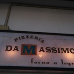 ピッツェリア ダ マッシモ - 