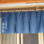 十割手打そばあだち - 