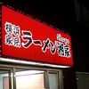 横浜ラーメン 湘家 前橋店