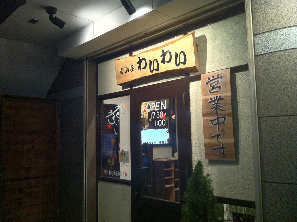 居酒屋わいわい name=