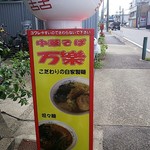 中華そば 万楽 - 