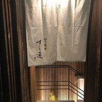 江戸前鮓 すし通 - 