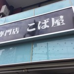 生パスタ専門店 こば屋 - 