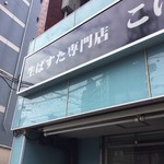 生パスタ専門店 こば屋 - 