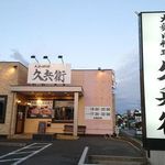 大衆肉料理 久兵衛 - 外観