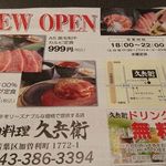 大衆肉料理 久兵衛 - サービス券