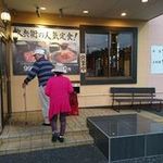 大衆肉料理 久兵衛 - 父母