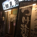 布施 細見商店 - 布施 細見商店