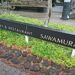 ベーカリー&レストラン沢村 - 