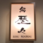 Sushi Rekireki - 2018.8