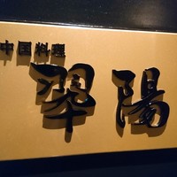 中国料理 翆陽 - 