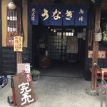 鳥峰うなぎ店 - １２時前なのに売り切れで～す