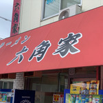 ラーメン六角家 - 