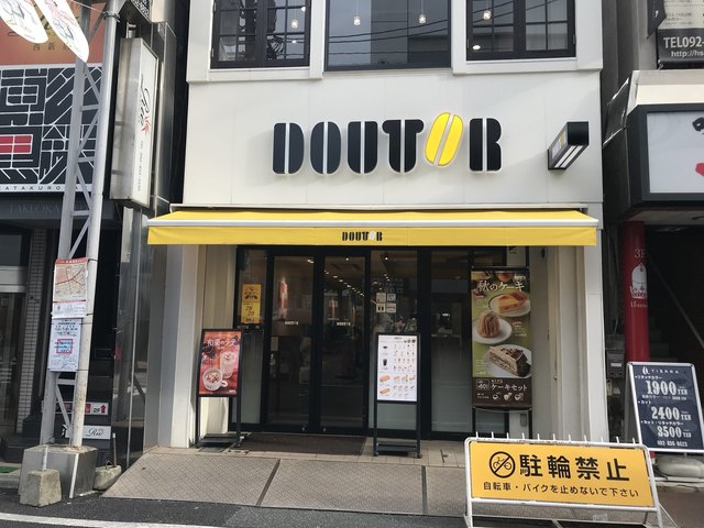 ドトールコーヒーショップ 西新店 Doutor Coffee Shop 西新 カフェ 食べログ