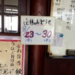 鳥峰うなぎ店 - 所用があって８月末は長期連休だったと