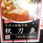 日の出家 - オンリーワン！秋刀魚ラーメン