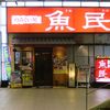 魚民 つくばデイズタウン店