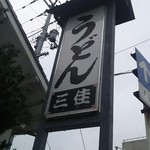 Udon Sankei - 看板