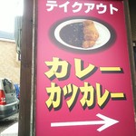 Ramen Yu Duki - カレーはテイクアウトも可