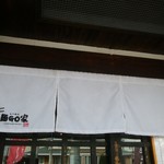 らーめん 麺GO家 - のれーん