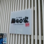 らーめん 麺GO家 - shopsign