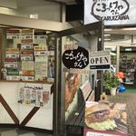 軽井沢のころっけやさん - 