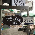 軽井沢のころっけやさん - 