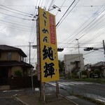 北海とんこつ らーめん純輝 - 