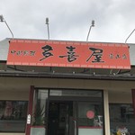 中国料理 多喜屋 - 