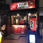 どないや - 外観