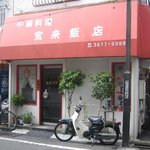 宝来飯店 - お店