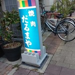 だるまや - 