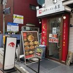 旨辛ラーメン 表裏 - 