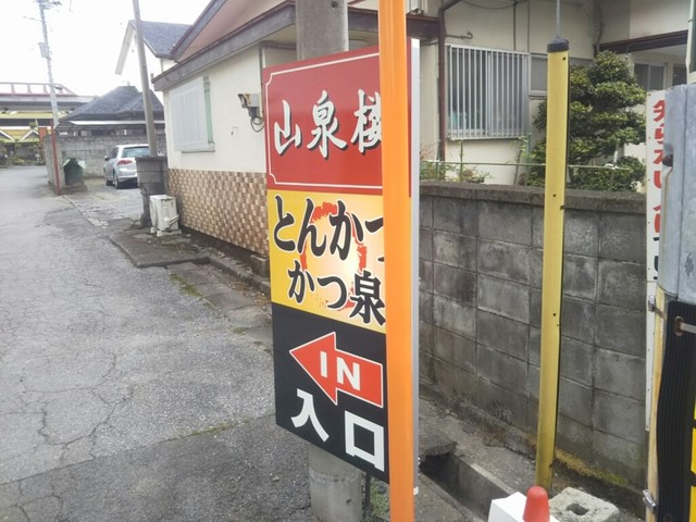 かつ泉 下今市 とんかつ 食べログ かつ泉 下今市 とんかつ 食べログ