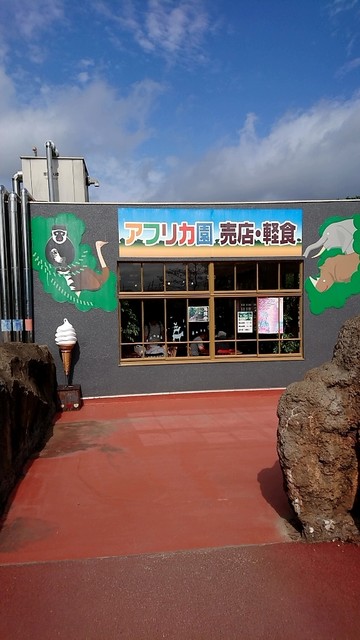 八木山動物公園内 アフリカ園売店 - 八木山動物公園（喫茶店）の写真